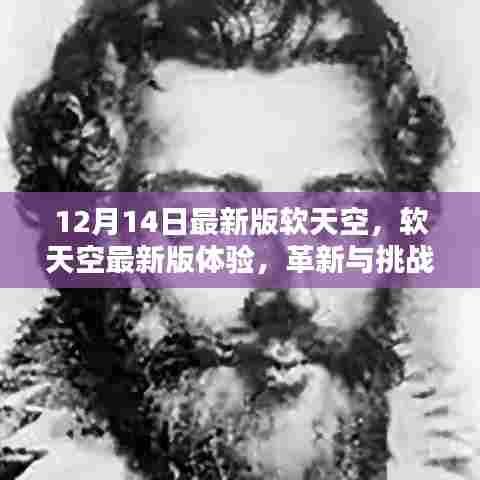 软天空最新版体验，革新与挑战并存，革新之路在行动