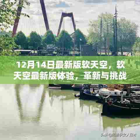 软天空最新版体验,革新与挑战并存,革新之路在行动