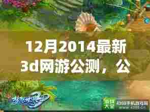 小杰的3D网游奇遇,公测新纪元友情绽放