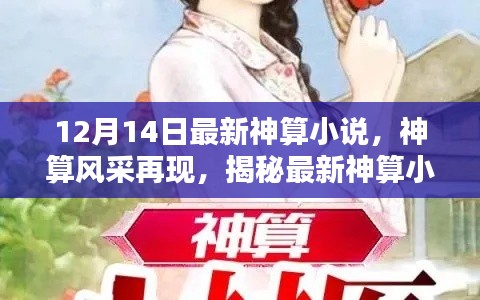 揭秘最新神算风采,神算小说魅力再现!