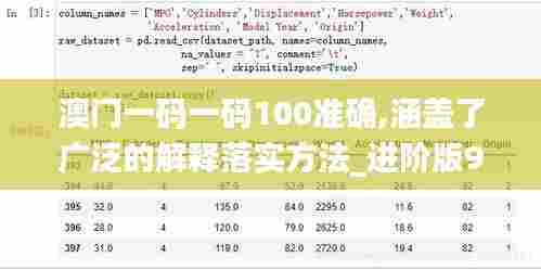 澳门一码一码100准确,涵盖了广泛的解释落实方法_进阶版9.669