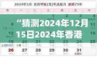 “猜测2024年12月15日2024年香港港六+彩开奖号码:预测科学与运气的结合”