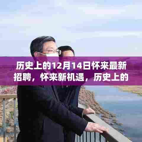 怀来新机遇,历史上的招聘与未来自然之旅的展望