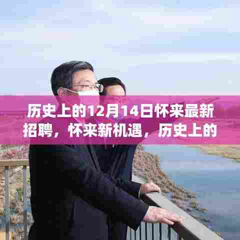 怀来新机遇,历史上的招聘与未来自然之旅的展望