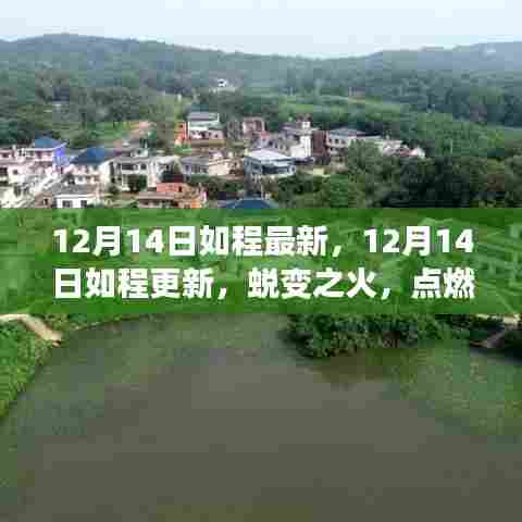 如程更新，蜕变之火点燃学习激情，自信铺就未来之路