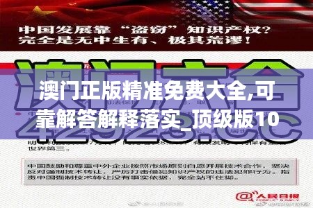 澳门正版精准免费大全,可靠解答解释落实_顶级版10.822