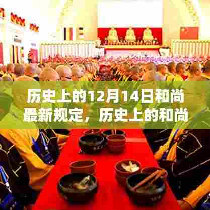 历史上的和尚新规定深度解析,步骤指南与遵循要点(适用于各级别人士)