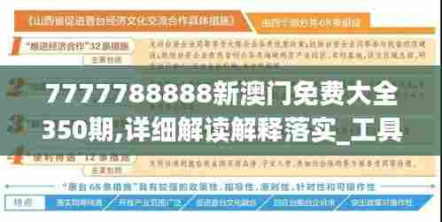 7777788888新澳门免费大全350期,详细解读解释落实_工具版5.650