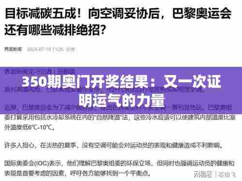 350期奥门开奖结果：又一次证明运气的力量