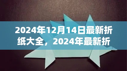 2024折纸达人指南,最新折纸艺术教程与技巧