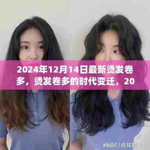 烫发卷的时代变迁，回顾与展望