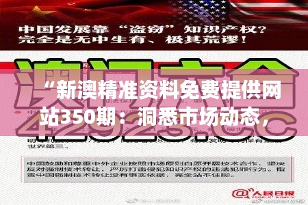 “新澳精准资料免费提供网站350期:洞悉市场动态,精准洞察”