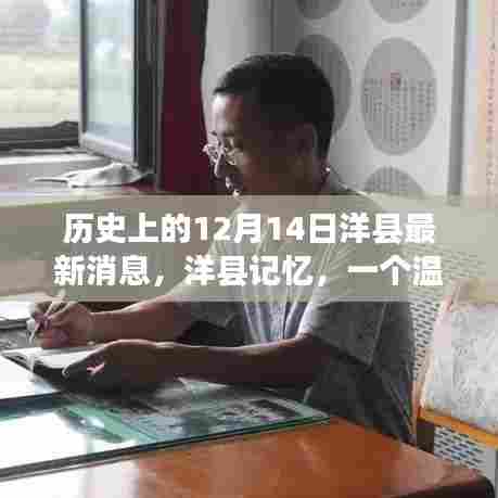 洋县历史记忆，温馨特别的12月14日最新消息