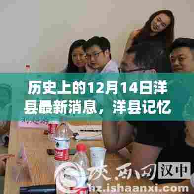 洋县历史记忆,温馨特别的12月14日最新消息