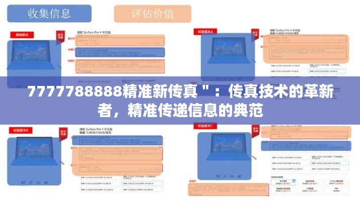 7777788888精准新传真":传真技术的革新者,精准传递信息的典范