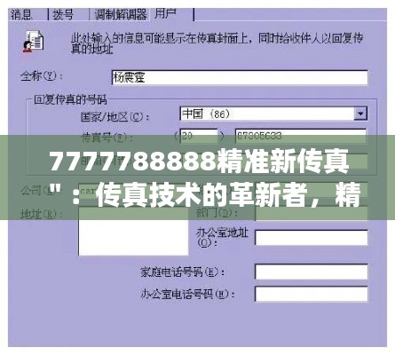7777788888精准新传真":传真技术的革新者,精准传递信息的典范