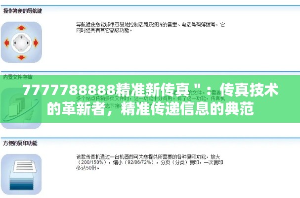 7777788888精准新传真":传真技术的革新者,精准传递信息的典范