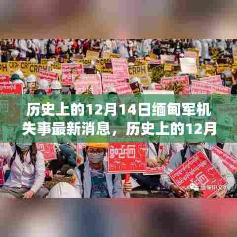 缅甸军机失事事件回顾,最新消息与事件进展追踪(12月14日)