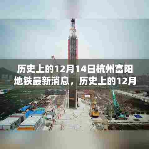 杭州富阳地铁建设进展重大消息揭秘，历史性的12月14日更新动态揭秘