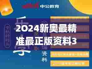 2O24新奥最精准最正版资料350期,可靠解答解释落实_4DM6.632