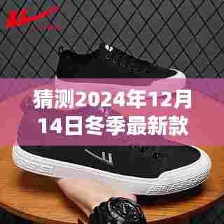探索未来时尚趋势，预测与打造2024冬季新款男鞋风采揭秘！