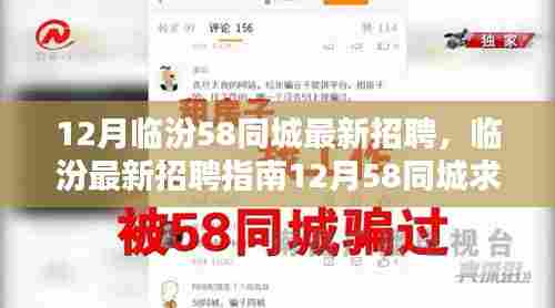 12月临汾58同城招聘指南,最新招聘信息与求职全攻略
