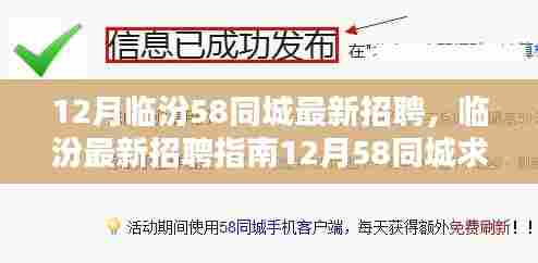 12月临汾58同城招聘指南,最新招聘信息与求职全攻略