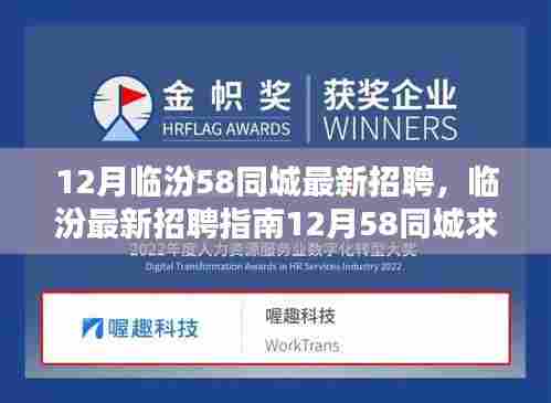 12月临汾58同城招聘指南,最新招聘信息与求职全攻略