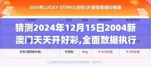 猜测2024年12月15日2004新澳门天天开好彩,全面数据执行方案_进阶版11.987