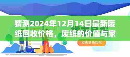 废纸回收价格预测之旅，探寻未来价值，废纸与家的温暖共绘美好蓝图（趣味预测）