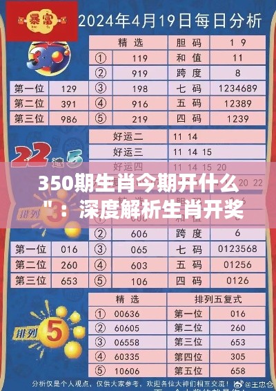 350期生肖今期开什么":深度解析生肖开奖的规律与策略