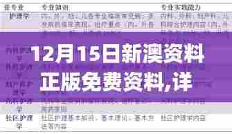 12月15日新澳资料正版免费资料,详细解读解释落实_LT3.353