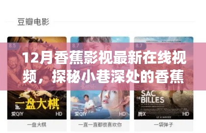 探秘小巷深处的香蕉影视乐园,最新在线视频独家呈现