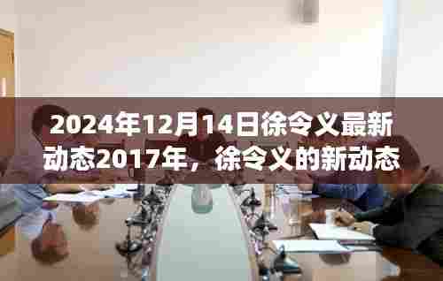徐令义最新动态,学习变革力量,自信成就未来展望至未来之路