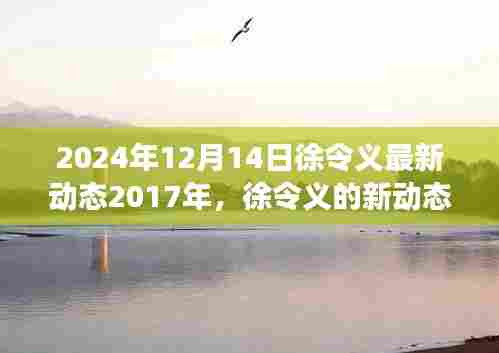 徐令义最新动态,学习变革力量,自信成就未来展望至未来之路