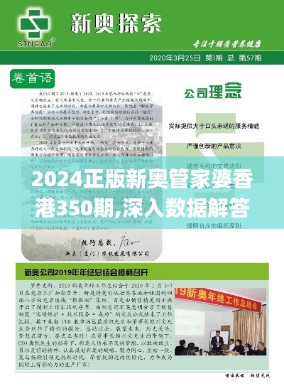2024正版新奥管家婆香港350期,深入数据解答解释落实_桌面款4.388