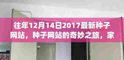 家庭温馨故事,种子网站的奇妙之旅与往年最新资讯回顾