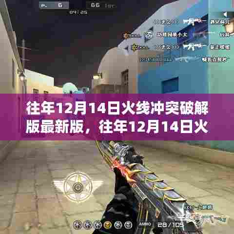 往年12月14日火线冲突破解版全面评测与介绍最新资讯
