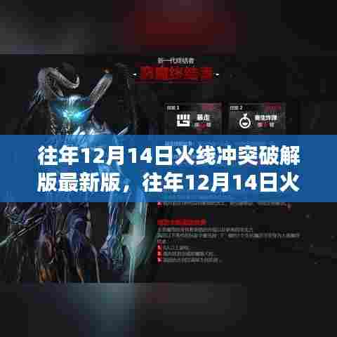 往年12月14日火线冲突破解版全面评测与介绍最新资讯