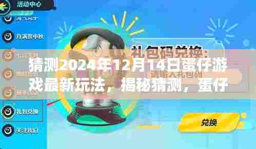 揭秘蛋仔游戏未来新玩法，预测2024年12月14日的独特体验与抢先体验揭秘