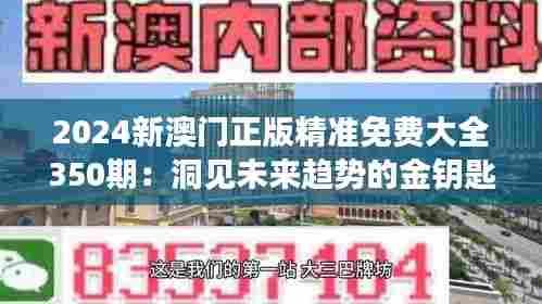 2024新澳门正版精准免费大全350期：洞见未来趋势的金钥匙