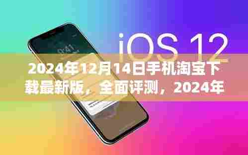 深度评测，2024年手机淘宝最新版下载体验解析