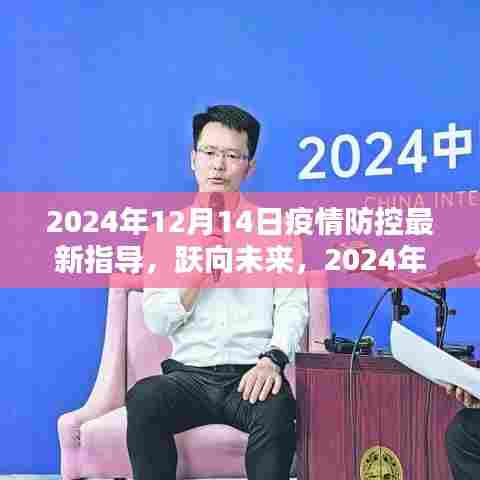 跃向未来，2024年疫情防控新篇章下的学习自信与成就之光