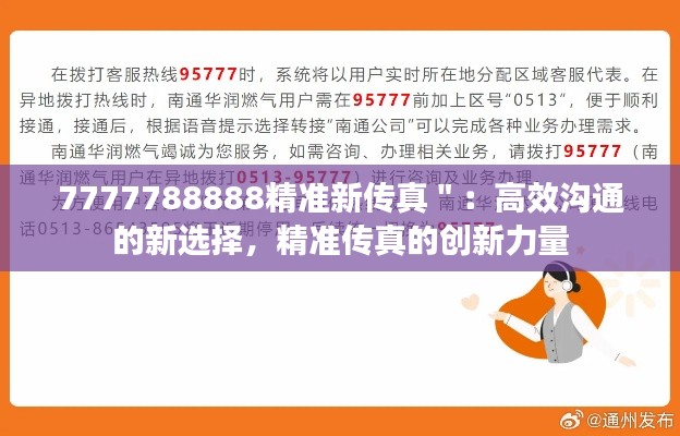 7777788888精准新传真":高效沟通的新选择,精准传真的创新力量