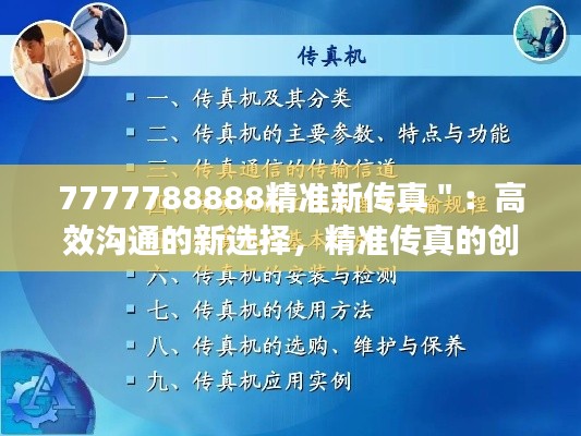7777788888精准新传真":高效沟通的新选择,精准传真的创新力量