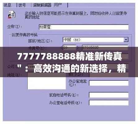 7777788888精准新传真":高效沟通的新选择,精准传真的创新力量