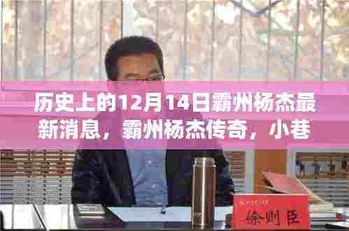 霸州杨杰传奇,历史与现代的交织,小巷深处的独特风味揭秘最新消息