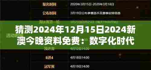 猜测2024年12月15日2024新澳今晚资料免费：数字化时代下的资源获取方式革新