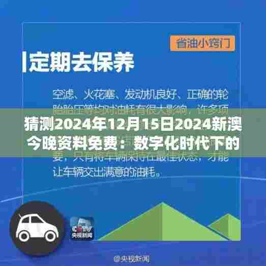 猜测2024年12月15日2024新澳今晚资料免费:数字化时代下的资源获取方式革新