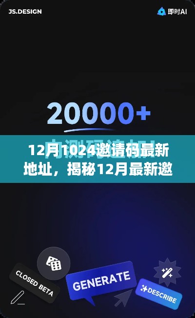 揭秘12月最新邀请码地址，探索1024背后的秘密分享！